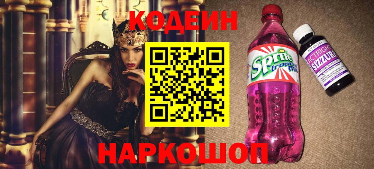 Кодеин Purple Drank Рассказово